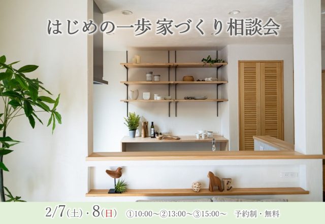 『はじめの一歩　家づくり相談会』